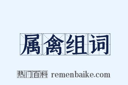 属禽组词是什么意思的图片